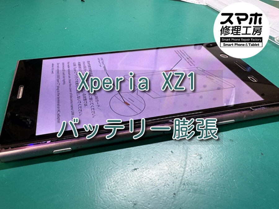 画面が浮いて隙間から光が見えてしまうXperia XZ1（エクスペリア）のバッテリー交換を行いました！