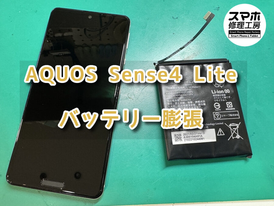AQUOS sense4 Lite(アクオス)バッテリーの膨張ならスマホ修理工房なんばウォーク店にお任せ！