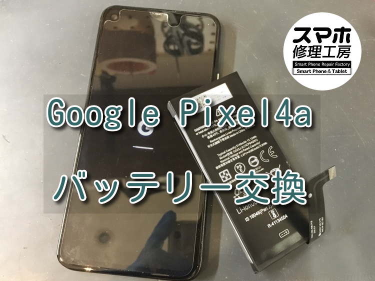 一日に数回充電が必要なGoogle Pixel 4a（ピクセル）のバッテリー交換を行いました！