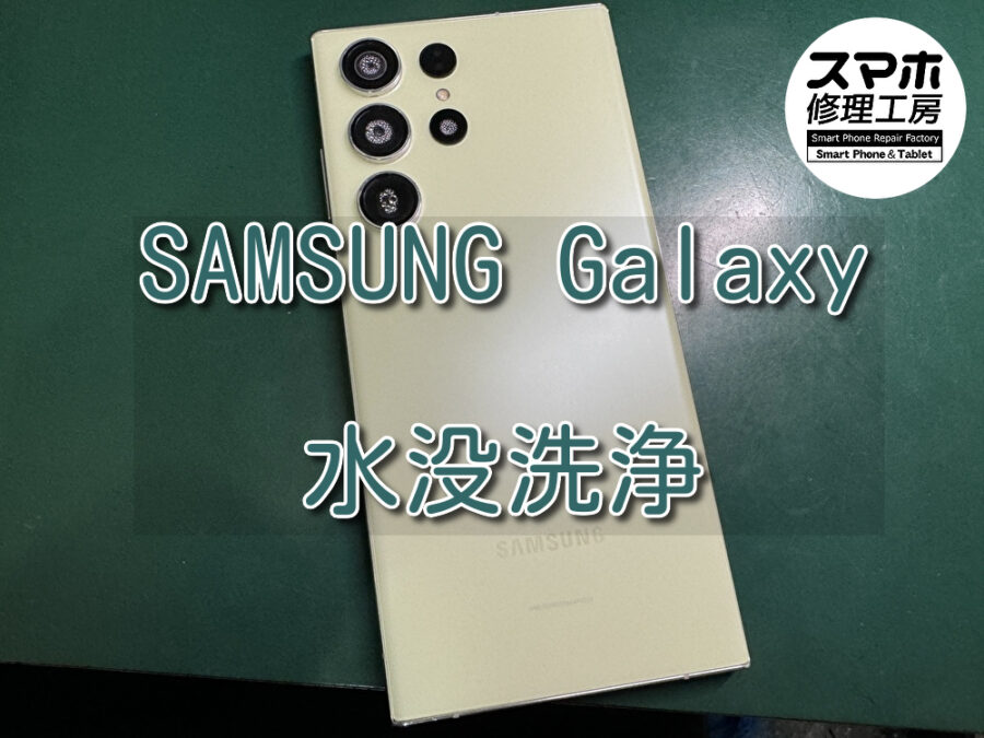水に落としてカメラレンズ部分に水滴が。。SAMSUNG Galaxy（ギャラクシー）の水没洗浄を行いました！
