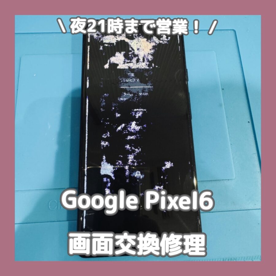 GooglePixel6の液晶画面が割れてしまった！どうしようとお困りの方は一度スマホ修理工房渋谷店までお越しください！