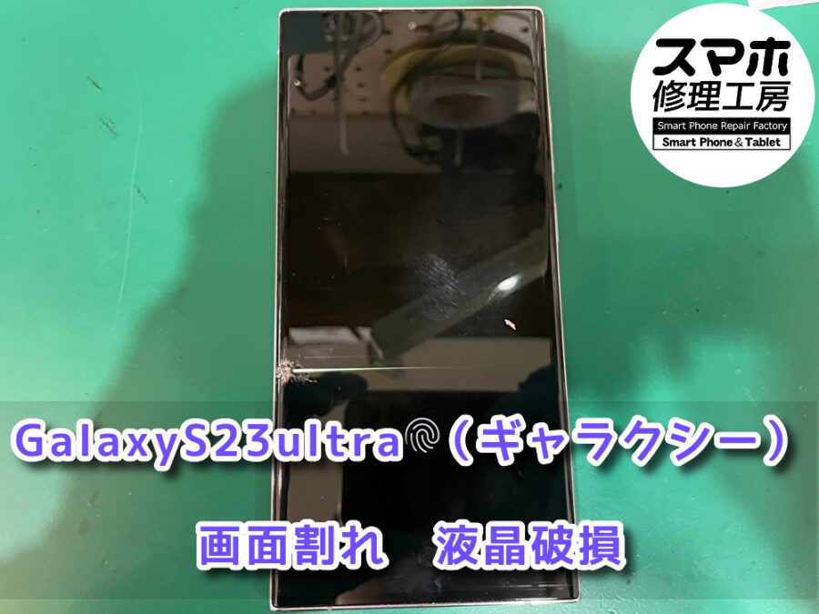 画面が割れて液晶にもダメージが入ってしまったGalaxy S23ultra（ギャラクシー）の画面交換修理を行いました！