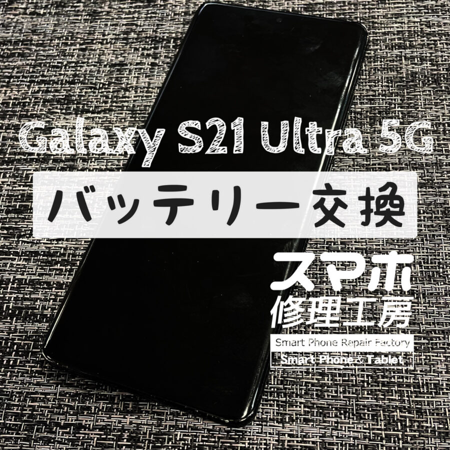 バッテリーが膨張し、バックパネルが少し浮いて来てしまった…Galaxy S21 Ultra 5Gのバッテリーを交換しました！