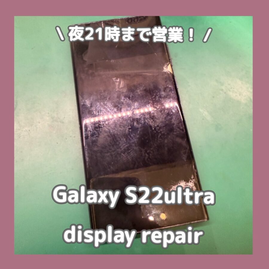 Galaxy S22 Ultraの画面も即日修理対応！渋谷でSAMSUNG修理なら「スマホ修理工房 渋谷店」！
