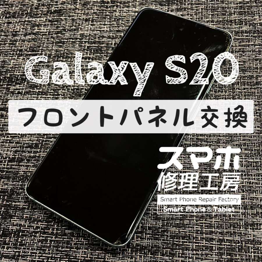 角から落としてしまい、液晶が黒ずみ始めた…！Galaxy S20のフロントパネルを交換しました！【スマホ修理工房イオン飯田店】