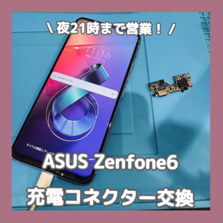 充電できなくなってしまった？ASUS Zenfone6（エイスース　ゼンフォン６）のコネクター交換はスマホ修理工房渋谷店へ！