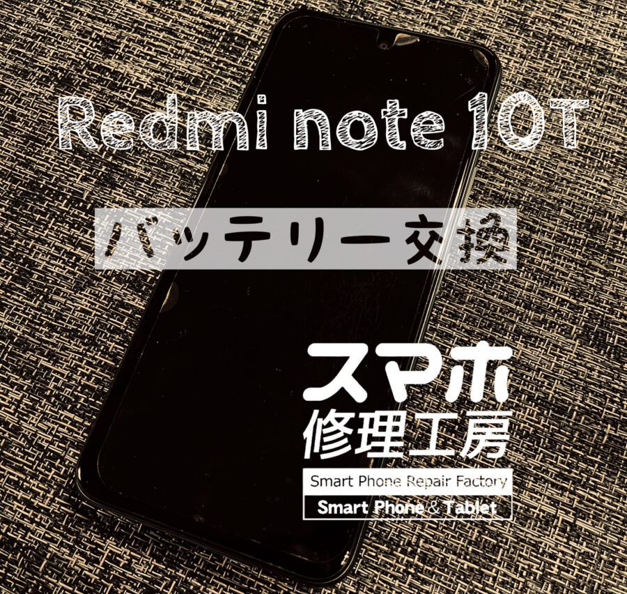 電池が膨らんでバックパネルが浮いてしまった…Redmi note 10 Tのバッテリーを交換しました！スマホ修理工房イオン飯田