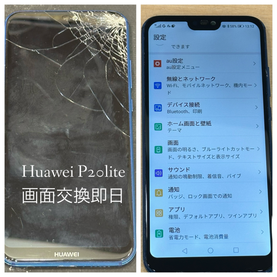 【画面交換】秦野市からお越しのお客様より、HuaweiP20Lite(ファーウェイ)をお持ち込みいただきました！【スマホ修理工房