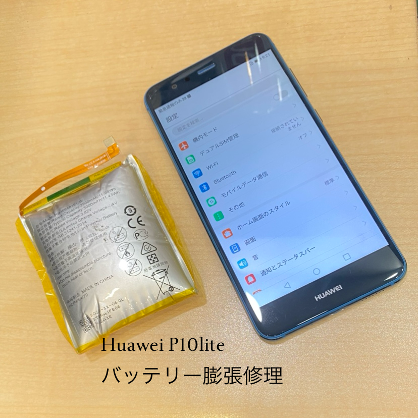 【バッテリー膨張・交換】三鷹市からお越しのお客様より、HuaweiP10Lite(ファーウェイ)をお持ち込みいただきました！【ス