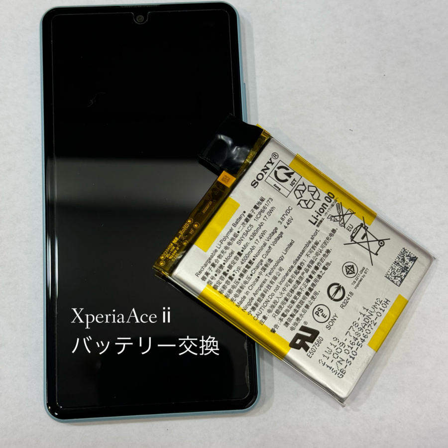 【バッテリー交換】茅ヶ崎市からお越しのお客様より、Xperia Ace ⅱ (エクスペリアエースツー)をお持ち込みいただきました