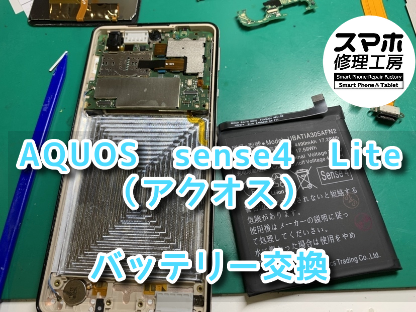 AQUOS　sense4　Lite（アクオス）のバッテリー交換修理をさせていただきました！スマホ修理工房なんばウォーク店