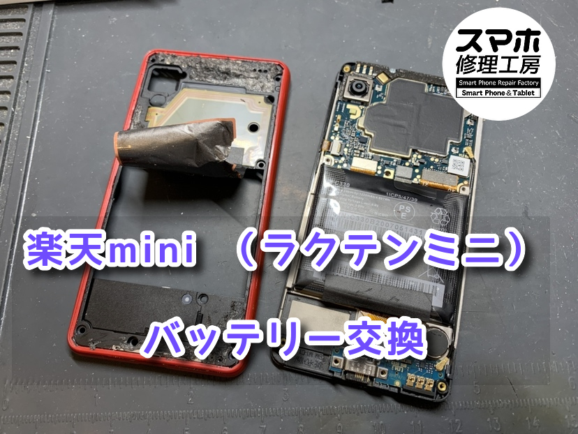 背面が何だか膨らんでいる、、、？？本日は楽天mini（ラクテンミニ）のバッテリー交換をさせていただきました！