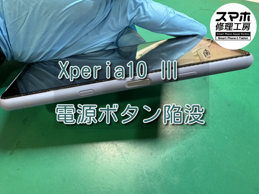 電源ボタンが陥没し起動ができない！？Xperia 10 III（エクスペリア）の電源ボタン陥没ならスマホ修理工房なんばウォーク店