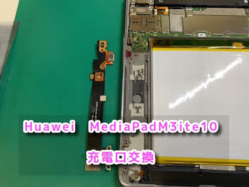 本日は、Huawei　Media Pad M3ite10（ファーウェイ）の充電コネクタ交換を行いました！