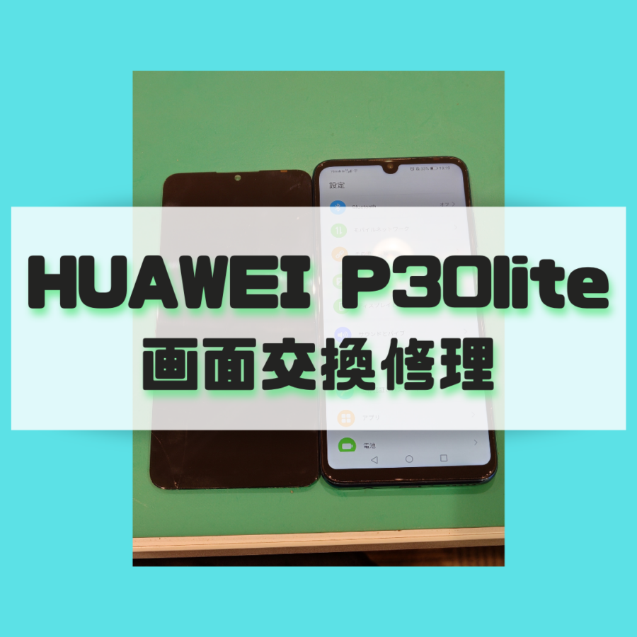 【画面交換修理】藤沢市からお越しのお客様より、HUAWEI P30lite(ファーウェイ)をお持ち込みいただきました！