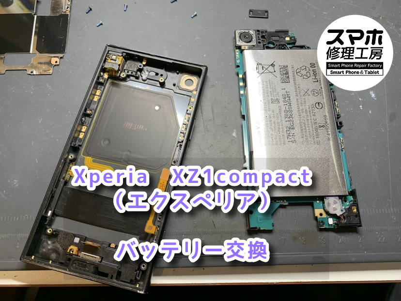 本日は、Xperia　XZ1compact（エクスペリア）のバッテリー交換をさせていただきました！！充電の減りが早いと感じられる
