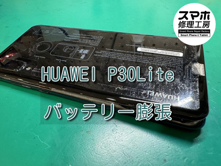 バッテリーがパンパンに膨らんだHUAWEI P30Lite（ファーウェイ）のバッテリー交換を行いました！