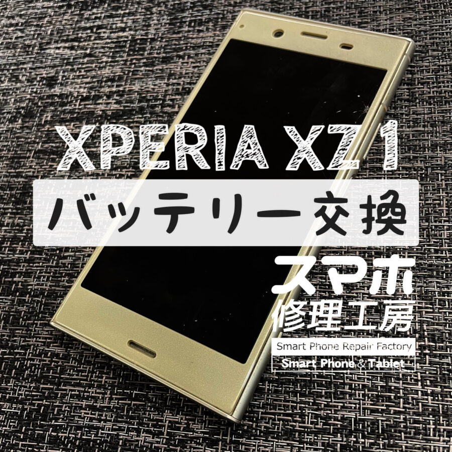 バッテリーの膨張で画面が浮き始めた…XPERIA XZ 1のバッテリーを交換しました！【スマホ修理工房イオン飯田店】
