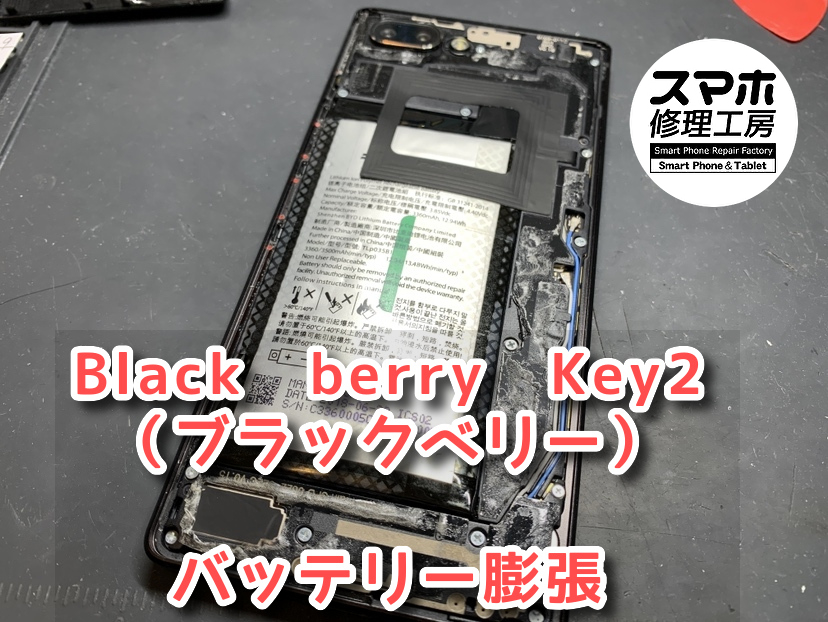 ロゴマークまでは起動するのにそこから進まない！！本日はBlack　berry　Key2（ブラックベリー）のバッテリー交換