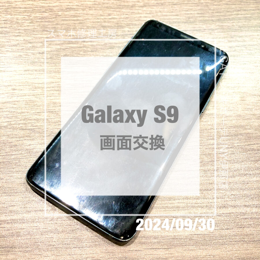 画面が映らなくなってしまったGalaxy S9(ギャラクシー)！！データそのままで画面交換をさせていただきました！