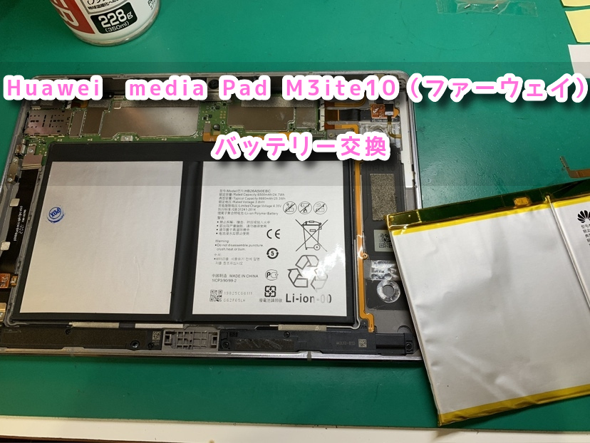 本日は、Huawei　Media Pad M3ite10（ファーウェイ）のバッテリー交換をさせていただきました！