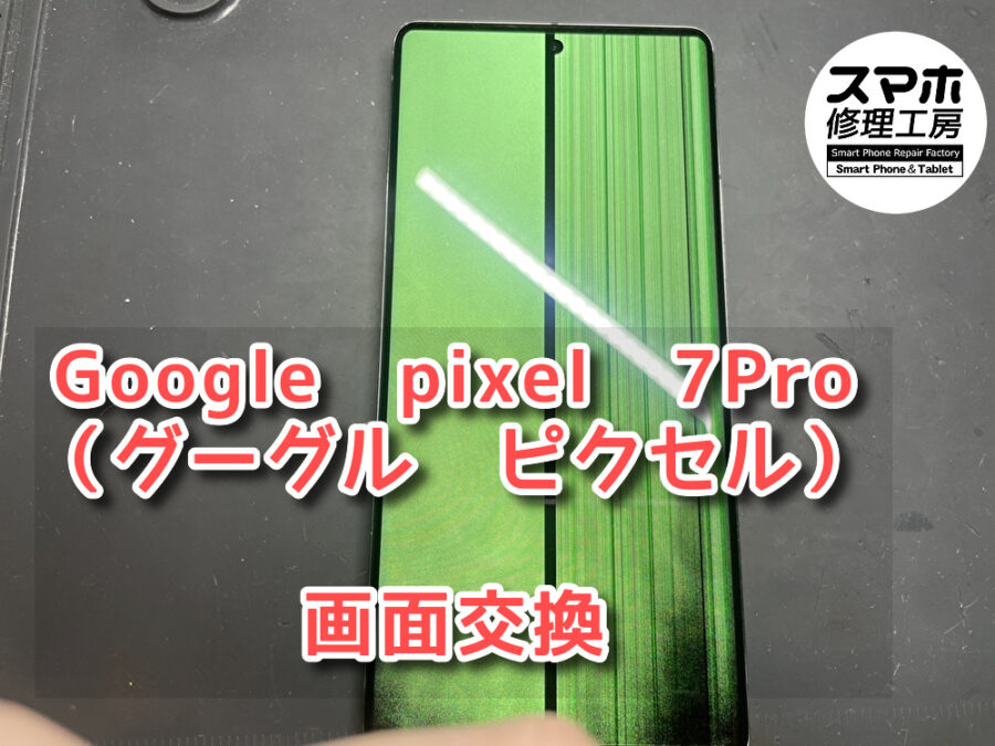 画面が緑色に！？本日はGoogle pixel 7Pro(グーグルピクセル)の画面交換をさせていただきました！