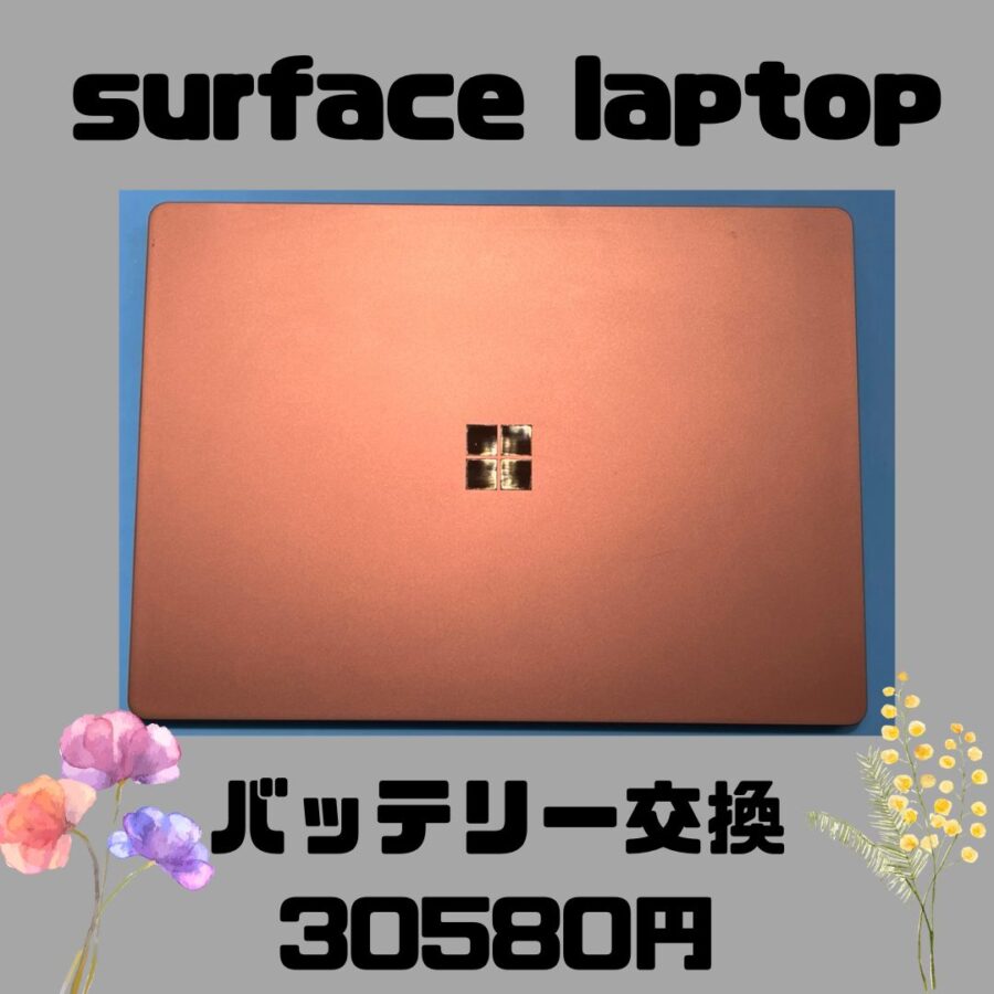 Microsoft【surface laptop】のバッテリー膨張……当店で修理します✊【スマホ修理工房天神地下街店】