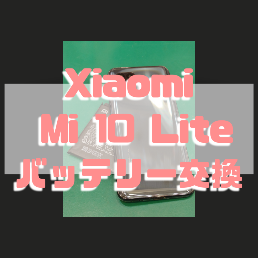 【バッテリー交換】Xiaomi Mi 10 Lite(シャオミ)充電の減りが早い・・【スマホ修理工房 テラスモール湘南店】