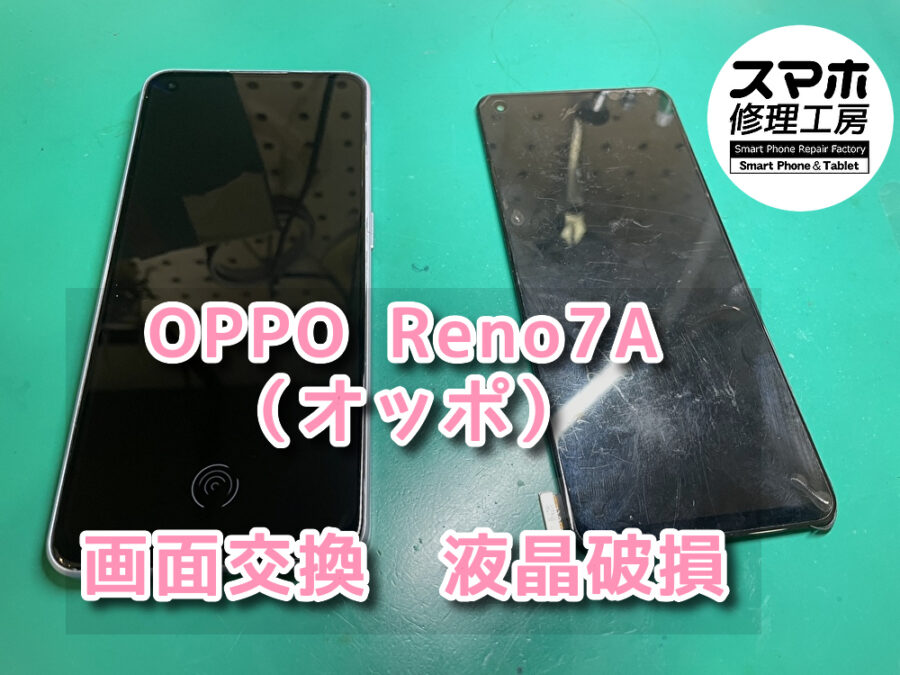 本日はOPPO　Reno7A（オッポ）の画面交換をさせていただきました！OPPO　Reno7A（オッポ）の画面交換