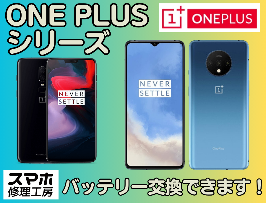 OnePlus修理できます！バッテリー交換・起動不可・減りが早い…経年劣化によるトラブル解決します！【リノアス八尾店】