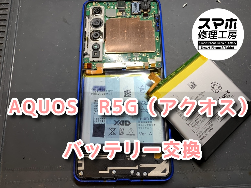 本日は、発売されてから約4年が経つAQUOS　R5G（アクオス）のバッテリー交換をさせていただきました！！