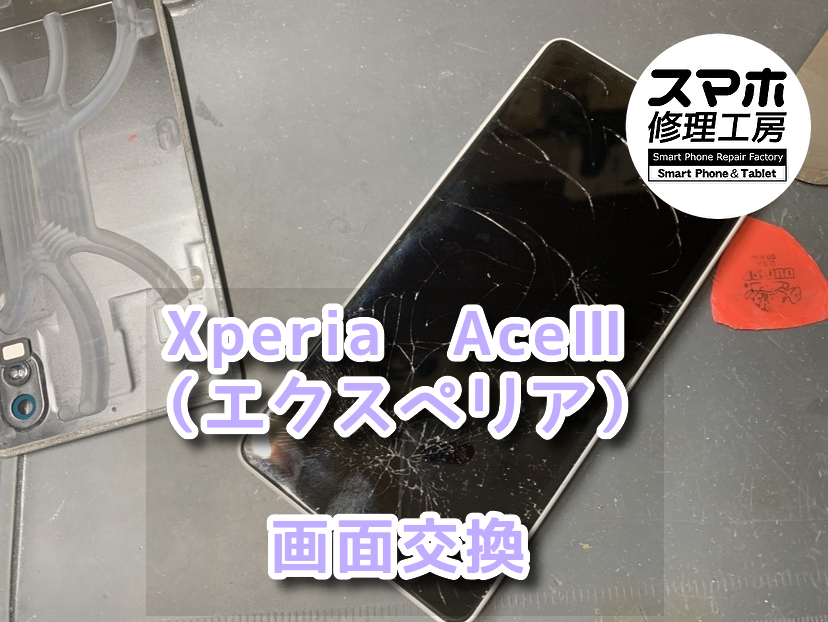 コンクリートの床に真っ逆さまに画面側から落ちてしまったXperia　AceⅢ（エクスペリア）の画面交換をさせていただきました！！