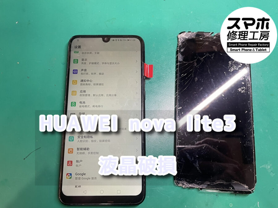 画面が映らなくなってしまったHUAWEI nova lite3（ファーウェイ）の液晶画面交換を行いました！！