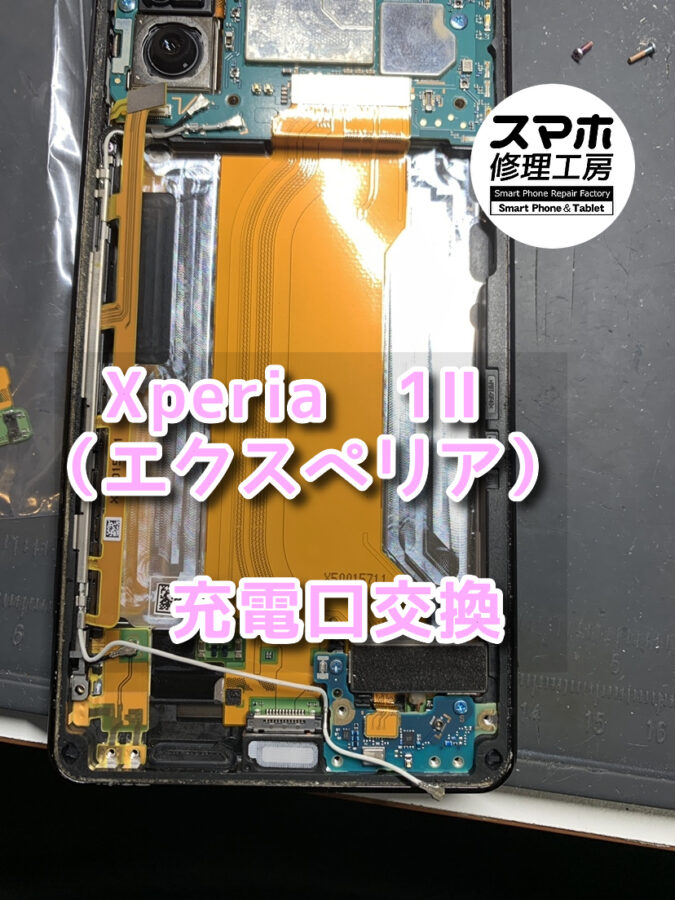 角度を付けないと充電が出来ない！？本日は、Xperia1Ⅱ（エクスペリア）の充電口の交換をさせていただきました！！