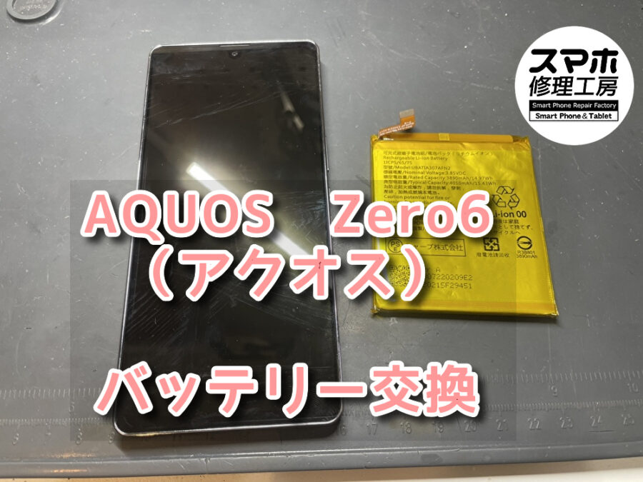 本日は、AQUOS　ZERO6（アクオス）のバッテリー交換をさせていただきました！
