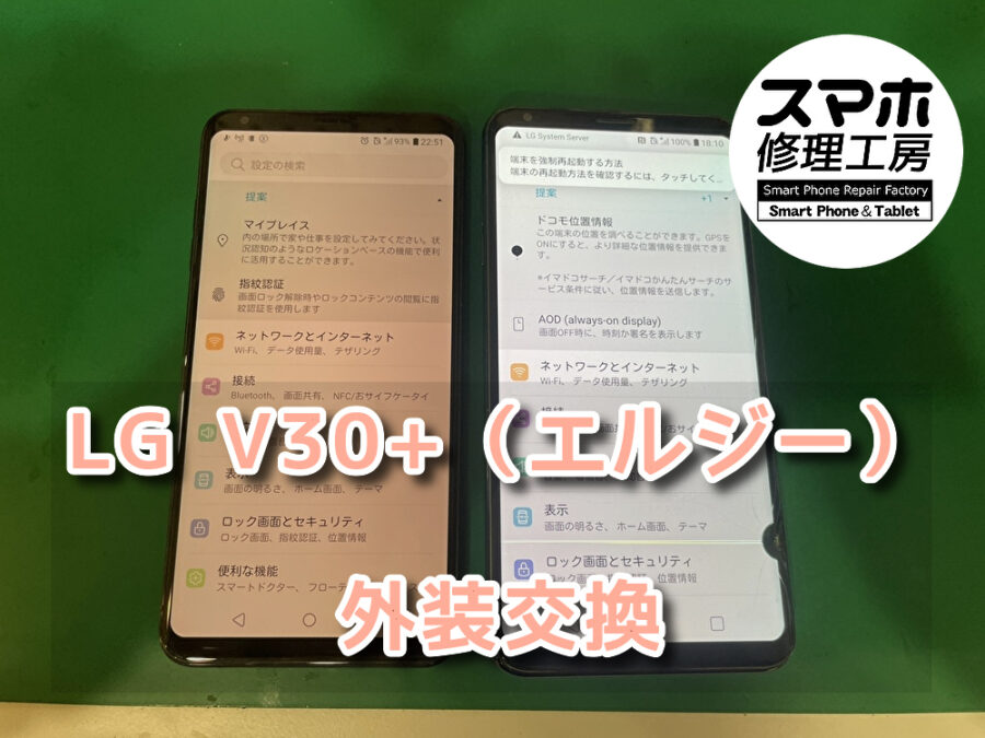 落としていないのに画面に黒い線が入ってしまったLG V30+（エルジー）の外装交換をさせていただきました！！