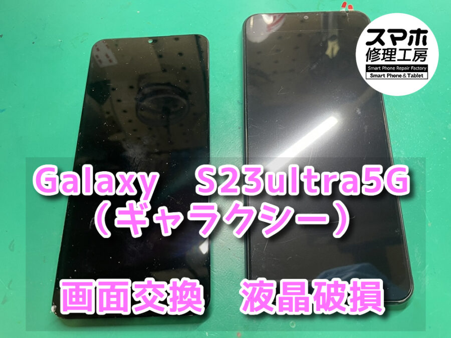 音も通知音も鳴るのに画面だけが映ってくれない！！本日はGalaxy　S23ultra　5G（ギャラクシー）の画面交換