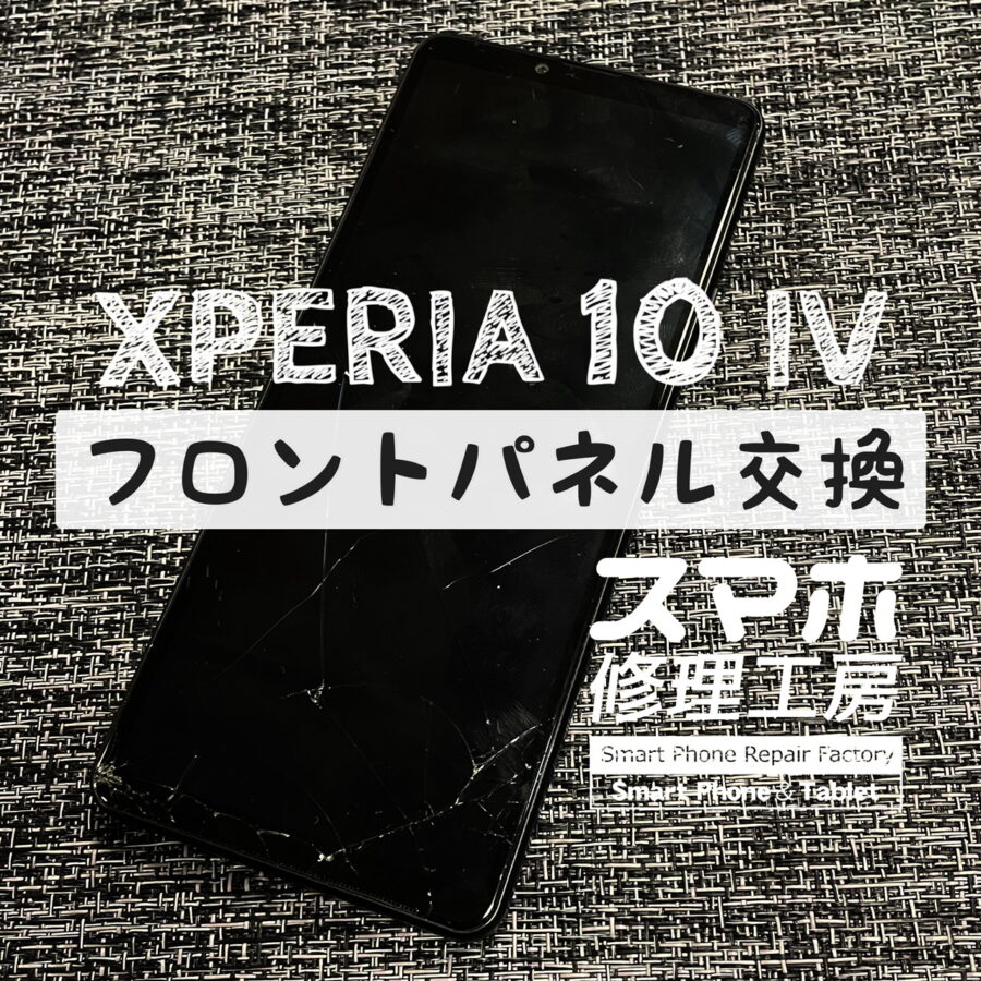 落下で画面が下部から割れてしまった…XPERIA 10 Ⅳの画面を交換しました！【スマホ修理工房イオン飯田店】