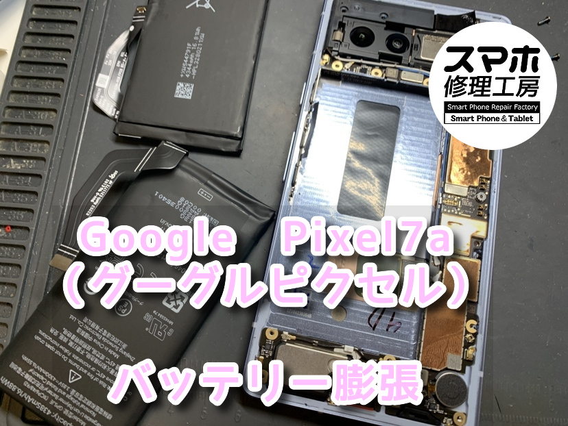 すぐにシャットダウンしてしまう！？本日は、Google　pixel7a（グーグルピクセル）のバッテリー交換をさせていただきました