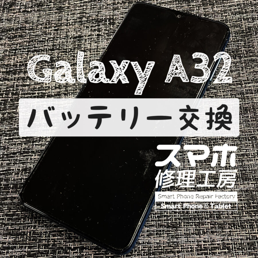 電池が１日もたなくなってきた…Galaxy A32のバッテリーを交換しました！【スマホ修理工房イオン飯田店】