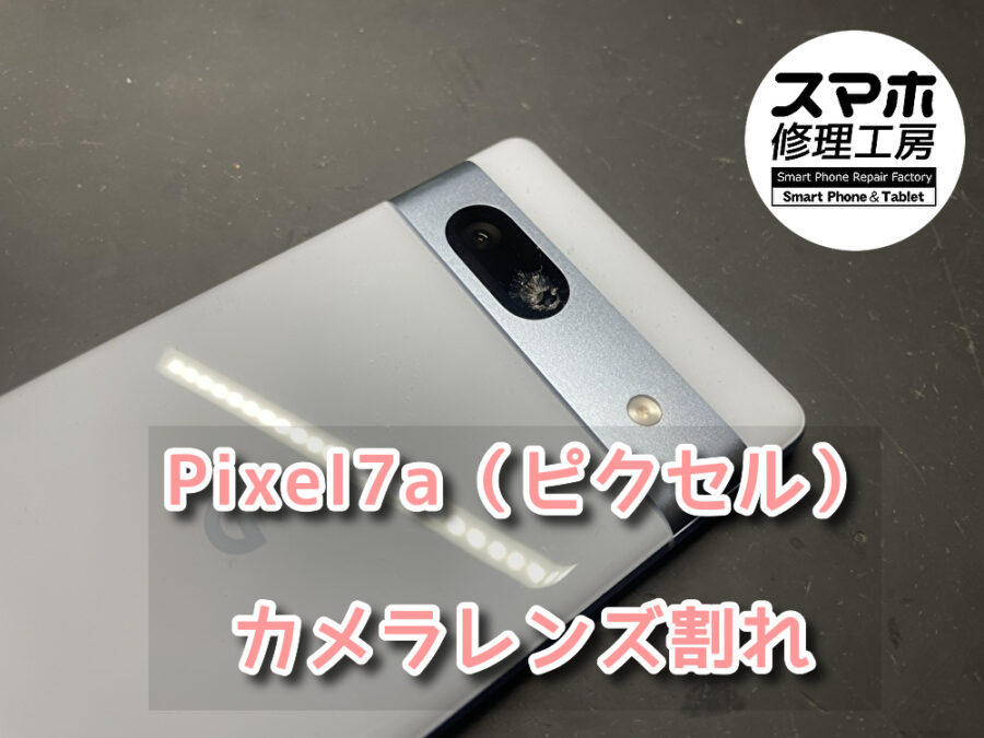 カメラレンズが割れてしまったPixel7a（ピクセル）のカメラレンズ交換を行いました！スマホ修理工房なんばウォーク店