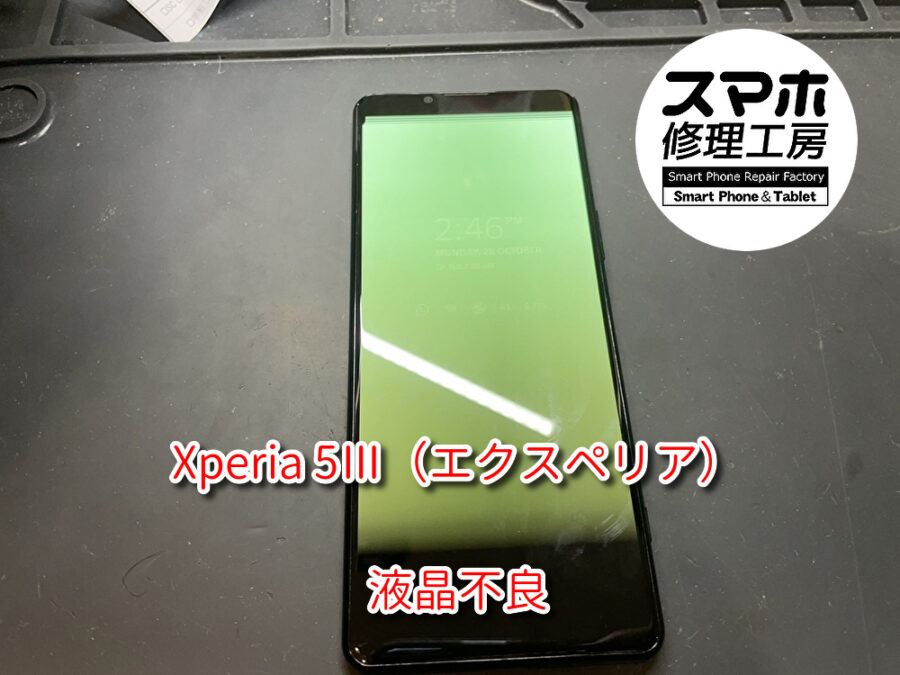 画面が緑に光って見えづらい！？本日は、Xperia5Ⅲ（エクスペリア）の液晶画面の交換をさせていただきました！！