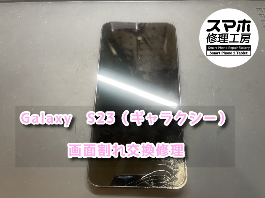 景色を写真で撮ってた時にスマホを落としてしまった、、、、。本日は、Galaxy　S23（ギャラクシー）の画面割れ修理