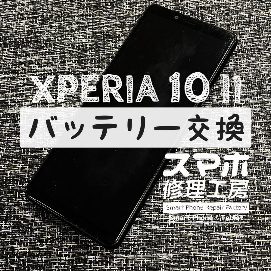 バッテリーの膨張でバックパネルが剥がれて浮いて来てしまった…XPERIA 10Ⅱのバッテリーを交換しました！