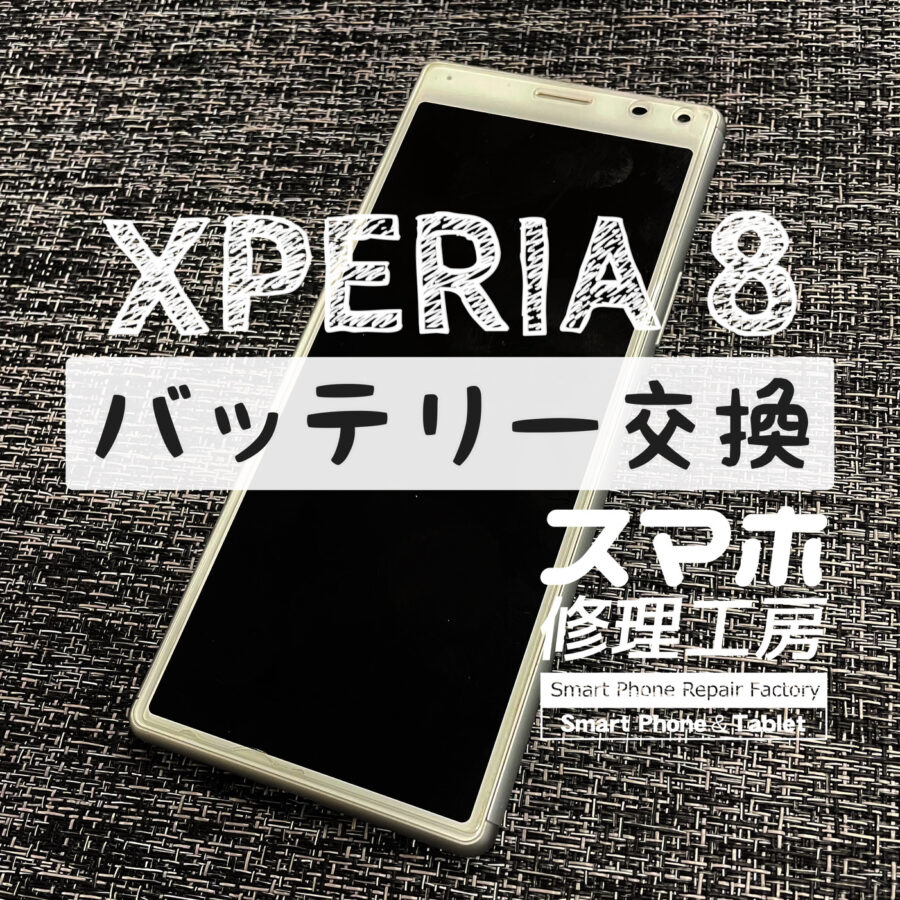 フル充電から２時間前後で電池残量がギリギリになっている…XPERIA 8のバッテリーを交換しました！