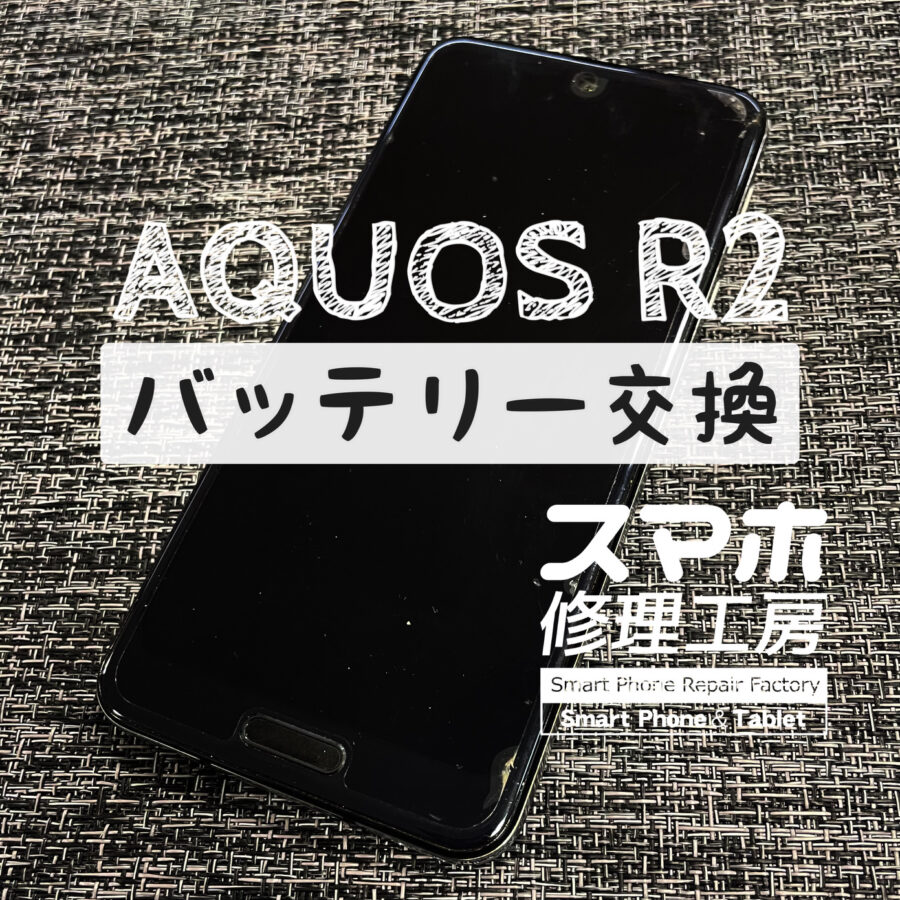 充電器を挿しながらでないと電池が持たない…AQUOS R2のバッテリーを交換しました！【スマホ修理工房イオン飯田店】