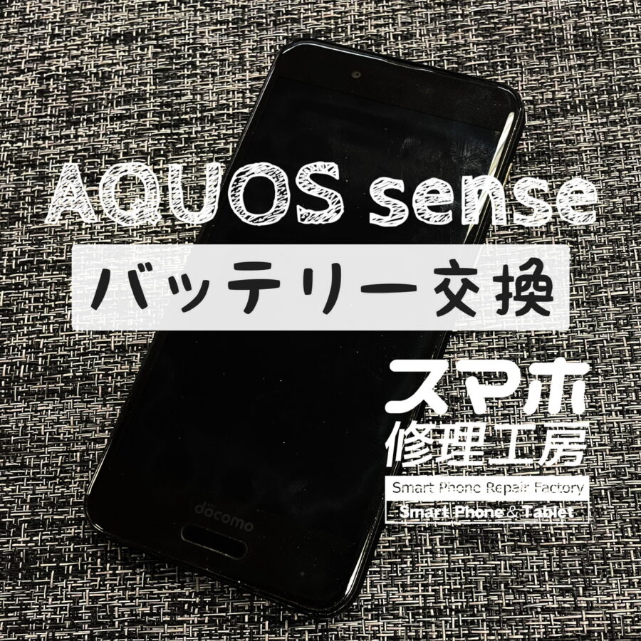 充電速度より電池の消費スピードの方が速い…！？AQUOS senseのバッテリーを交換しました！【スマホ修理工房イオン飯田店】
