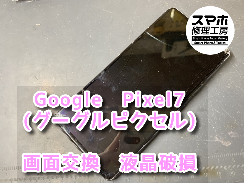 画面が真っ暗でアラーム音が永遠と鳴ってしまっている！？本日はGoogle　Pixel7（グーグルピクセル）の画面交換修理