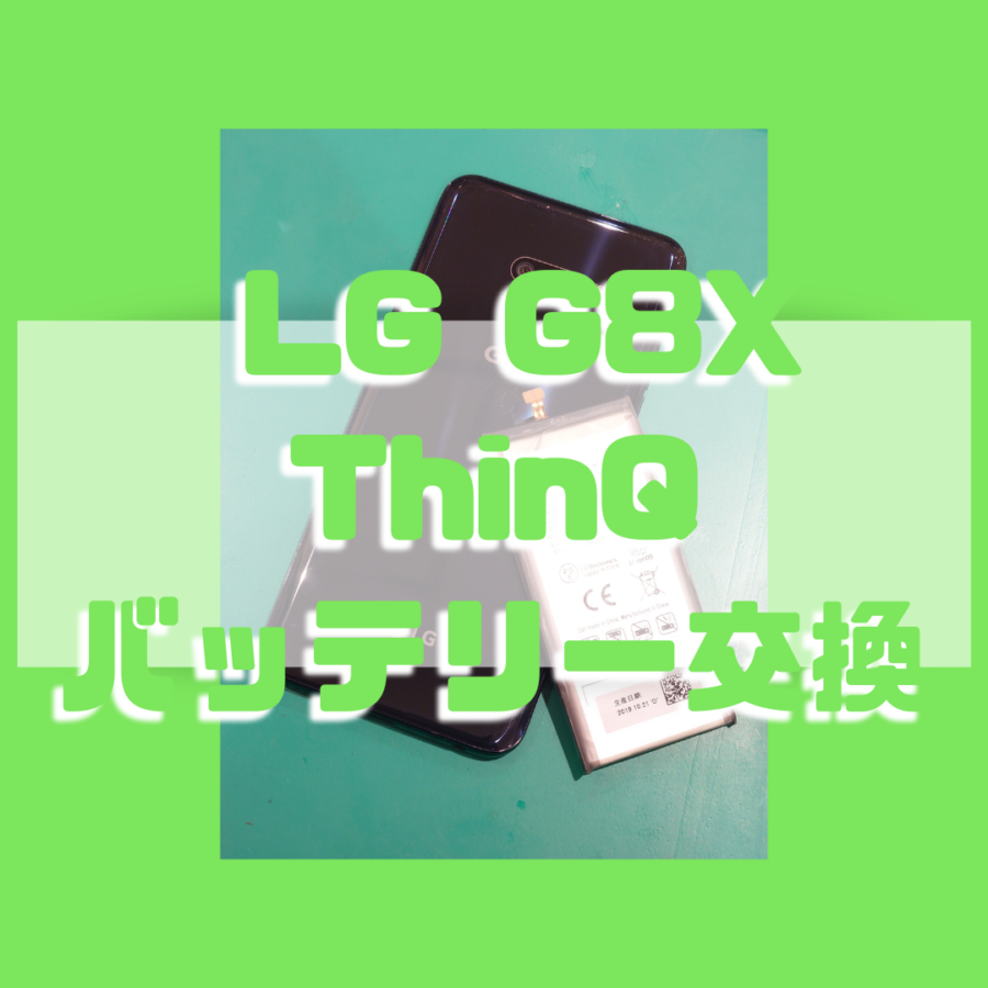 【バッテリー交換修理】LG G8X ThinQ(エルジー)減りが早い！！【スマホ修理工房 テラスモール湘南店】