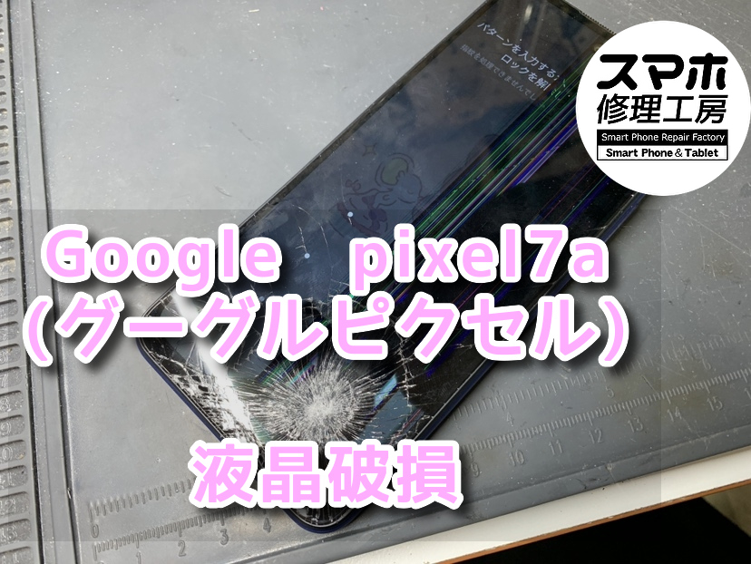 画面の右半分が見えないせいでお仕事にも影響が、、、、。本日はGoogle　pixel7a（グーグル）の画面交換